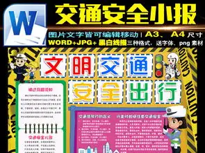 交通安全小报校园安全手抄报假期电子小报素材图片worddoc模板下载36.97mb交通安全手抄报大全安全健康手抄报