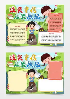 诚实守信手抄报模板下载诚实守信手抄报图片设计素材熊猫办公