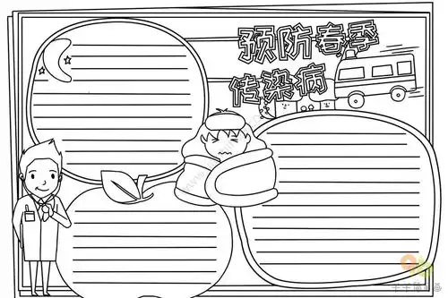 预防春季传染病手抄报