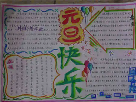 元旦手抄报一月的喜庆