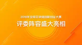 2018年全球区块链创新创业大赛评委阵容亮相