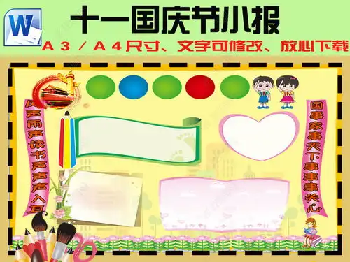 十一国庆节小学生手抄报设计模板图片下载