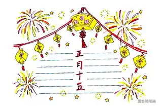 2019春节新年元宵手账手抄报