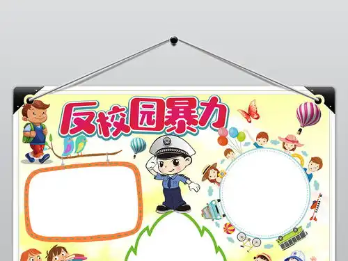 校园暴力小报安全文明预防校园欺凌手抄小报图片素材worddoc模板下载4.92mb道德与法治手抄报大全学科手抄报