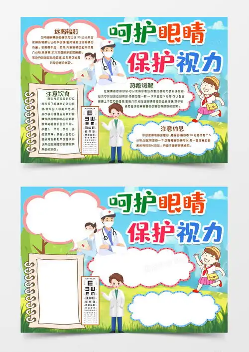 卡通爱护眼睛保护视力小报手抄报模版word模板下载熊猫办公