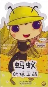 幼儿百科知识系列丛书小小昆虫记蚂蚁的