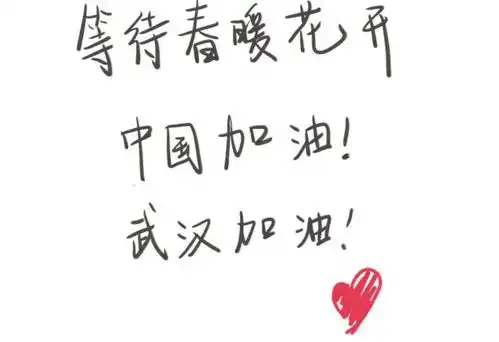 明星手写字为武汉加油,baby字体可爱,看到肖战的粉丝沸腾了