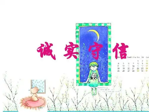 诚实守信下载道德与法治