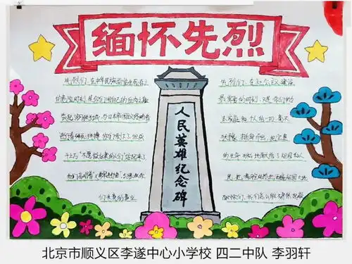缅怀英雄先烈传承红色基因顺义少先队员以多种形式向英烈致敬