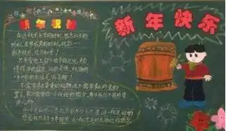 2019三年级元旦节黑板报图片