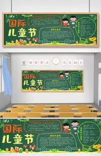国际儿童节黑板报图片素材psd分层格式下载节日黑板报大全