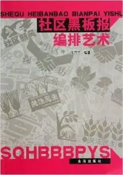 社区黑板报编排艺术