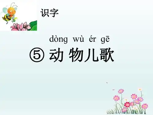 一年级语文动物儿歌说课稿精选19篇