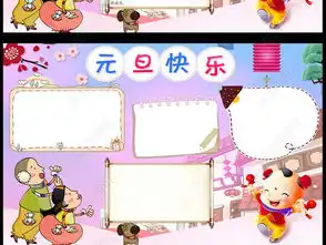 2018元旦小报新年春节寒假生活手抄小报图片素材worddoc模板下载81.83mb春节元旦手抄报大全节日手抄报
