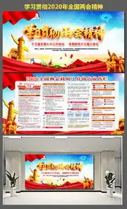 2020两会展板,全国两会板报宣传栏图片素材,百图汇素材网第5页