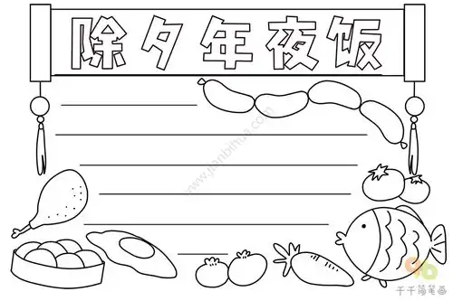 除夕年夜饭手抄报图片