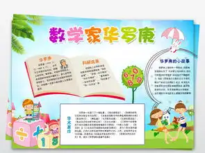 数学家华罗庚小报名人故事读书手抄小报素材图片psd模板下载27.42mb科学手抄报大全学科手抄报