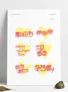 教师节园丁原创可爱手写pop字体psd原创商用元素图片素材psb格式下载教师节大全
