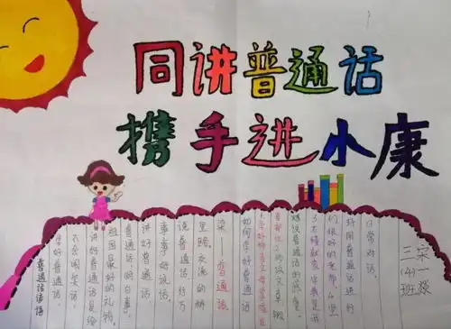 同讲普通话,携手进小康邢台市东大街小学开展推普周系列活动