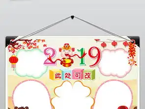 2019新年快乐小报春节元旦手抄报猪年电子小报图片素材worddoc模板下载91.48mb元旦手抄报大全节日手抄报