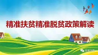 精准扶贫精准脱贫政策解读