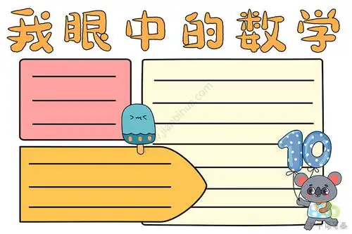 我眼中的数学手抄报