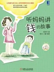 听妈妈讲钱的故事