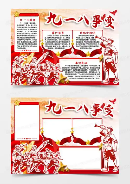 勿忘国耻九一八事变小报手抄报模版word模板下载熊猫办公
