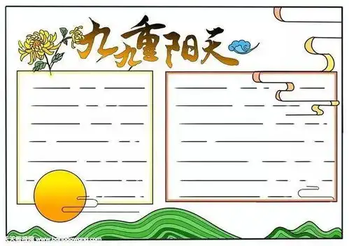 重阳节手抄报来了诗词祝福话语模板素材全都有