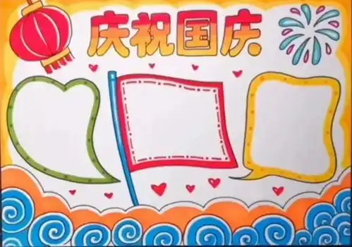 喜迎国庆手抄报