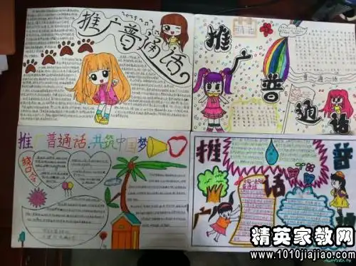 说好普通话圆梦你我他手抄报资料