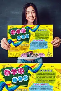 新学期开学季手抄报版面设计模板图片素材psd下载46.10mb其他大全寒暑假手抄报