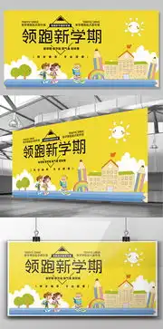 领跑新学期开学季创意卡通文化展板图片素材psd分层格式下载展板背景半成品大全