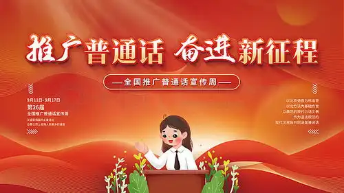 图片免费下载推广普通话素材推广普通话模板千图网