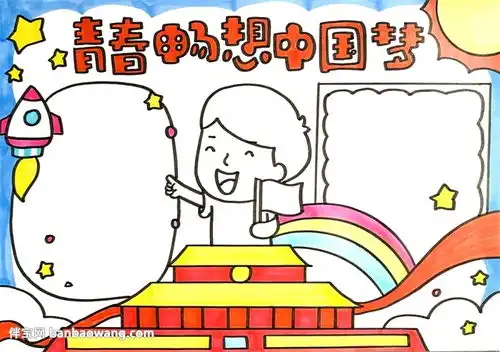 青春畅想中国梦手抄报