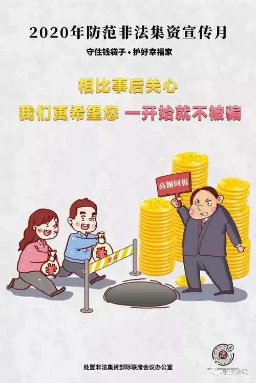 防范非法集资,保护你我资金安全