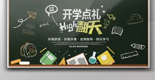 开学乐翻天创意简约卡通学校文化展板图片素材psd分层格式下载展板背景半成品大全