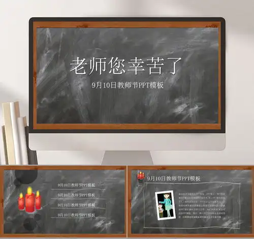 黑板背景感恩教师节ppt模板素材6源文件可下载