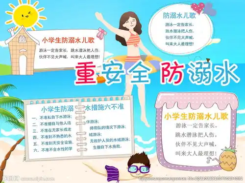 防溺水手抄报图片