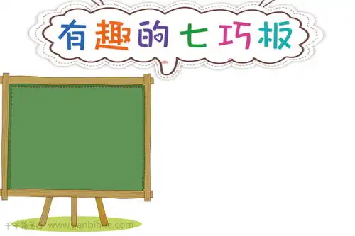 有趣的七巧板数学手抄报