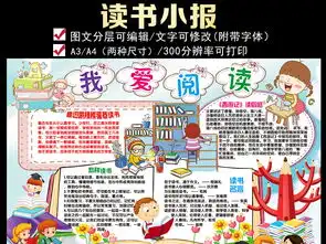 新读书我爱阅读好书推荐卡手抄电子小报图片模板psd设计图下载课文阅读手抄报大全编号16558887