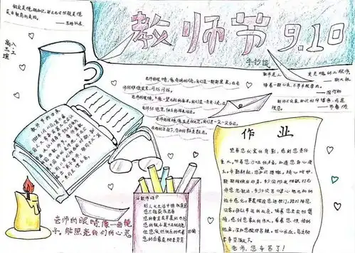 教师节就要到了,这份手抄报素材既全面又实用建议收藏