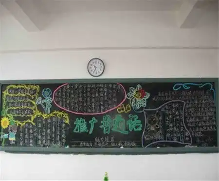 推广普通话黑板报推广普通话工作