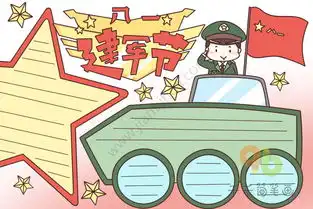 八一建军节手抄报图片