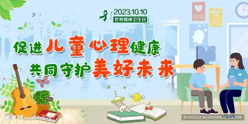 2023世界精神卫生日主题宣传设计图