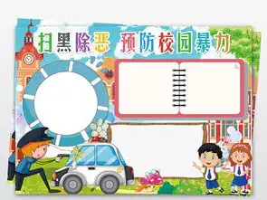 扫黑除恶预防校园暴力小报法制安全和谐社会小报手抄报图片素材psd模板下载53.07mb校园安全手抄报大全安全健康手抄报
