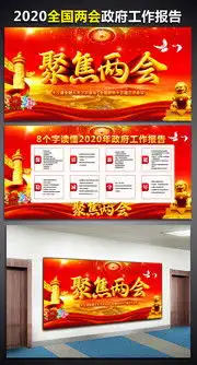 2020两会展板,全国两会板报宣传栏图片素材,百图汇素材网第3页