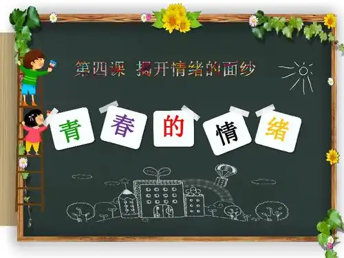 4.1青春的情绪34张ppt