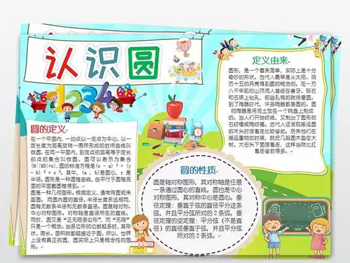 认识圆数学小报手抄报word模版图片素材worddoc模板下载10.32mb数学手抄报大全学科手抄报