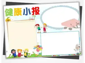 讲卫生健康小报word手抄报a3a4图片模板worddoc设计图下载心理健康手抄报大全编号17592514